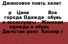 Джинсовое плать-халат 48р › Цена ­ 1 500 - Все города Одежда, обувь и аксессуары » Женская одежда и обувь   . Дагестан респ.,Кизляр г.